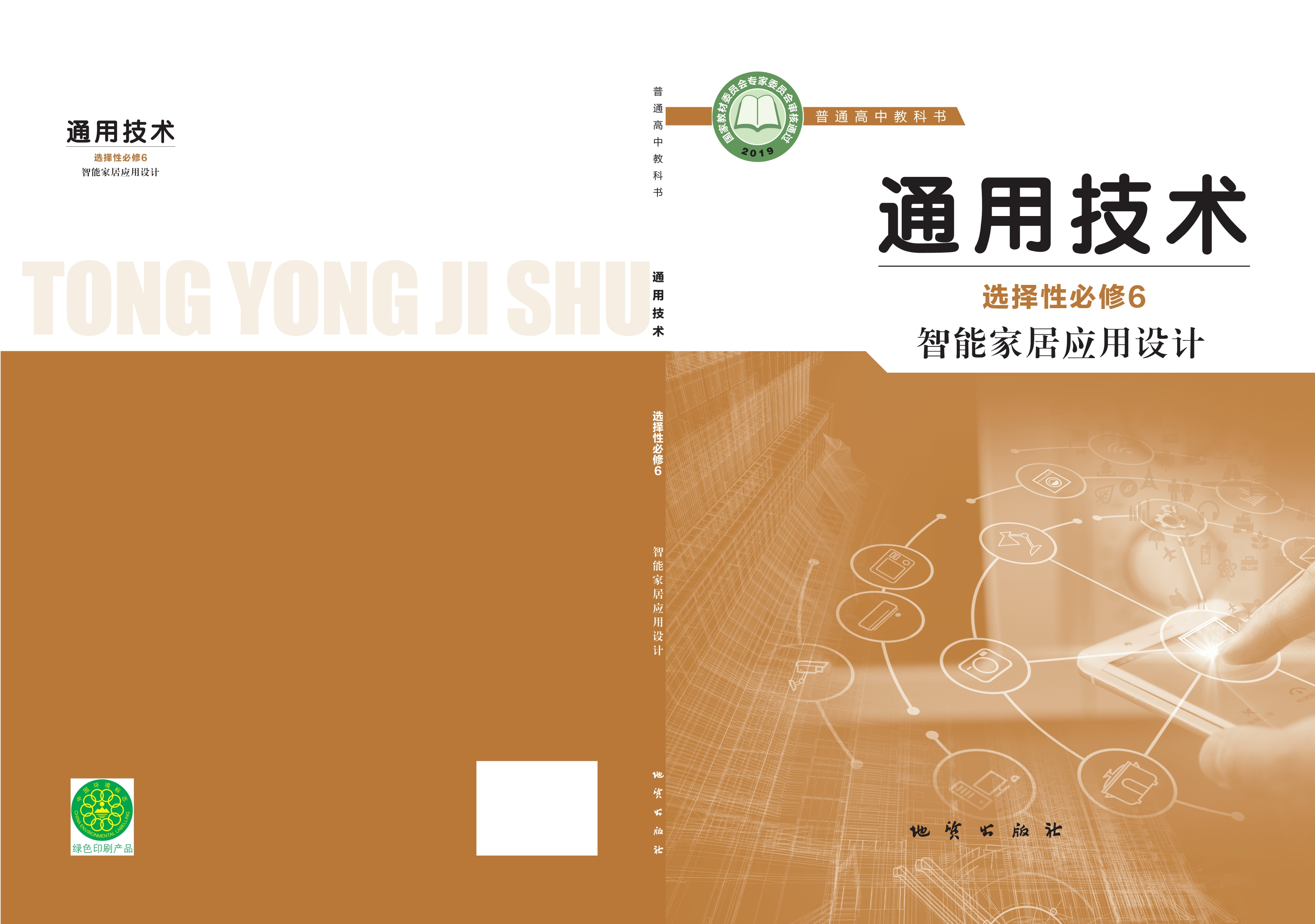 普通高中教科书·通用技术选择性必修6 智能家居应用设计